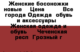 :Женские босоножки новые. › Цена ­ 700 - Все города Одежда, обувь и аксессуары » Женская одежда и обувь   . Чеченская респ.,Грозный г.